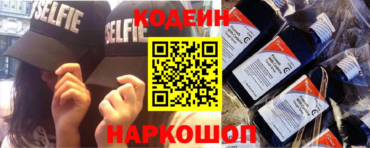 Codein напиток Lean (лин)  Вход с VPN  Ялуторовск 